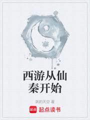 西游从仙秦开始篱笆好文学
