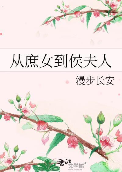 从庶女到后妃