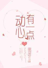 有一点动心 百度百科