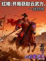 一战封侯 七彩紫鹿兽