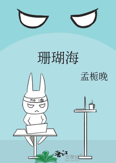 珊瑚海歌词