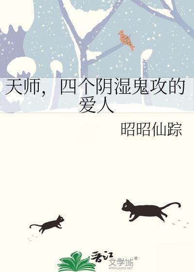 四个阴湿鬼攻的爱人是谁