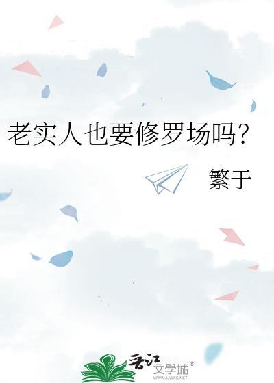 老实人还有救吗
