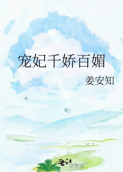 宠妃千娇百媚姜知安免费阅读