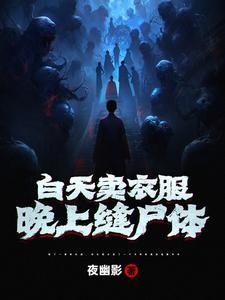 白天卖衣服晚上缝尸体