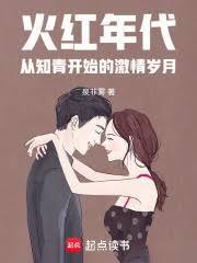 火红年代从知青开始的激情岁月笔趣阁免费阅读
