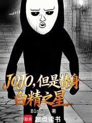 jojo但是替身白精之星笔趣阁