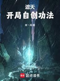 遮天开局自创功法的