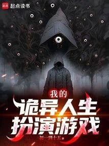 我的诡异人生扮演游戏笔趣阁