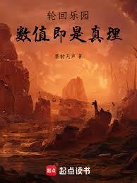 轮回乐园数值即是真理篱笆好