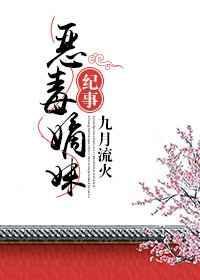 恶毒嫡妹纪事 九月流火讲的是什么