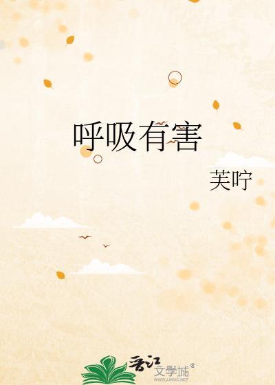 呼吸有害by翡冷翠