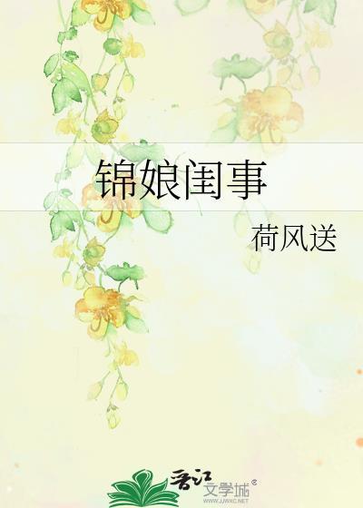 锦娘闺事免费阅读
