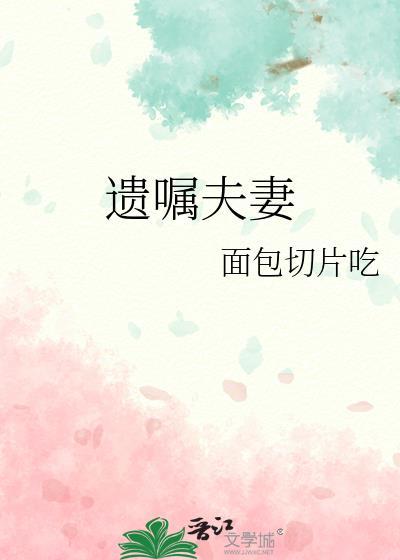 遗嘱夫妻共同财产只给孩子