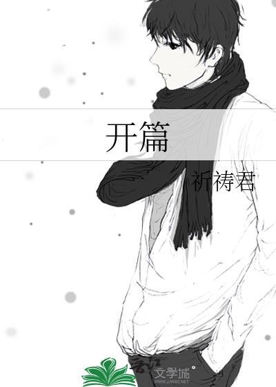 开篇小曲