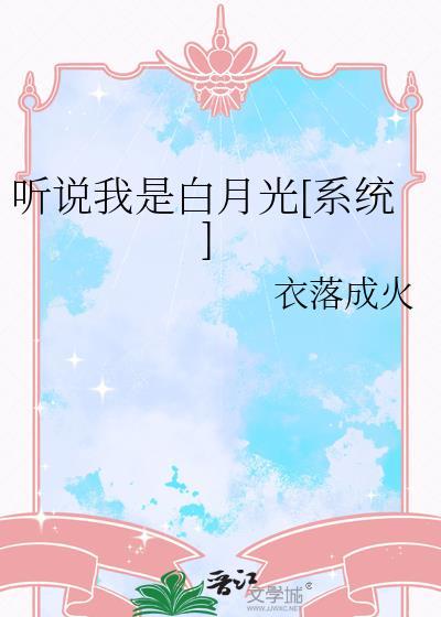 听说我是白月光全文在线