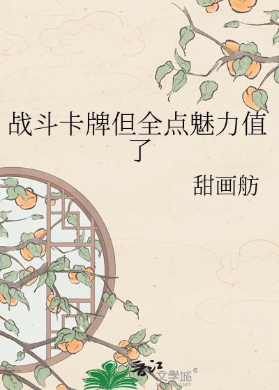 战斗卡牌但全点魅力值了笔趣阁