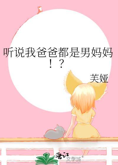 我爸是男的还是女的