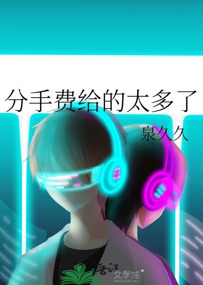 分手费给了能要回来吗