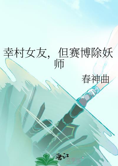 传说中被幸村抛弃
