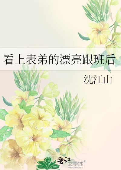 看上表妹了怎么办