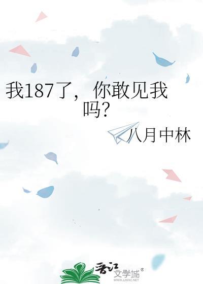 我187了你敢见我吗八月中林