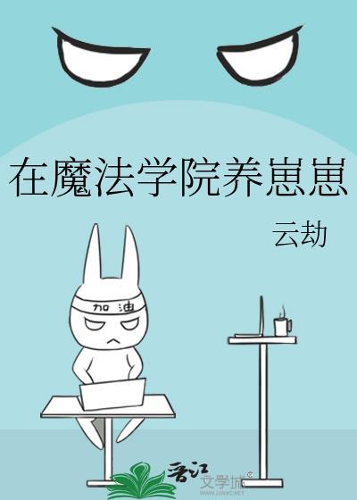 魔法学院养龙继全文免费阅读