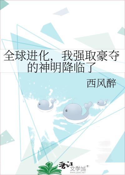 我强取豪夺的神明降临了 西风醉 笔趣阁