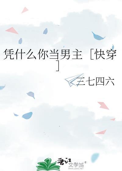 凭什么你当男主最新章节更新时
