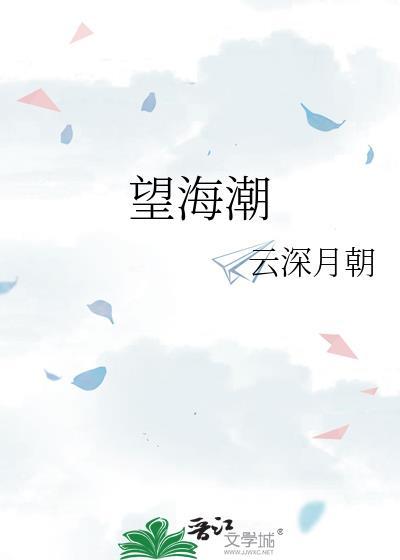 望海潮原文