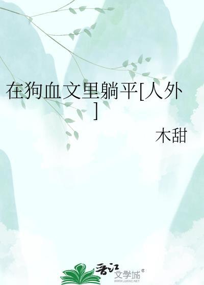 在狗血文里当老师笔趣阁