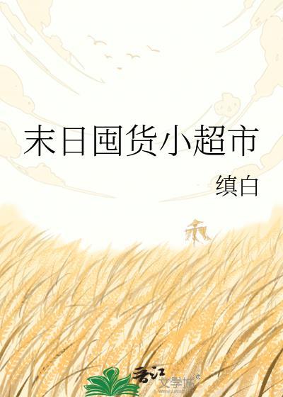 末日囤货都末世了谁惯着你