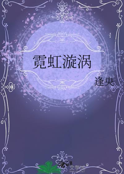 霓虹漩涡by逢央梁言全文免费阅读