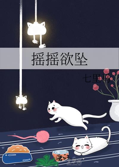 摇摇欲坠同义词