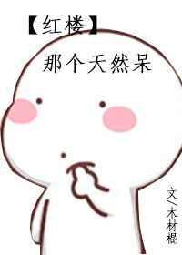红楼之那个天然呆