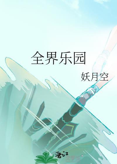 全界乐园TXT资源