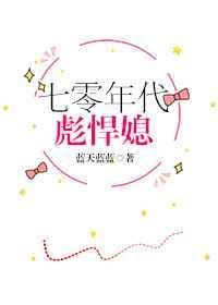 七零年代彪悍媳妇格格党