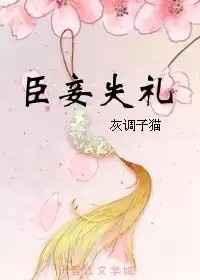 臣妾有礼免费阅读