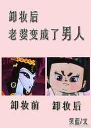 老婆变成了男人的样子