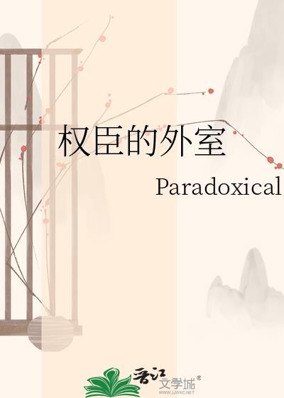 权臣和外戚