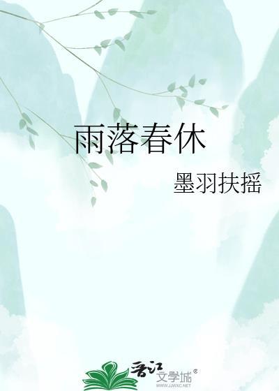 雨落春休沈方休