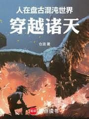 诸天之荒古圣体