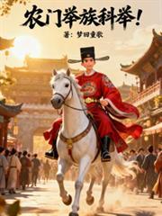农门举族科举秦浩然