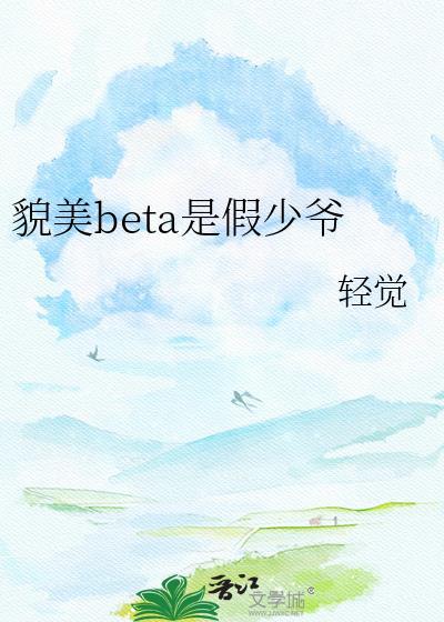 貌美alpha