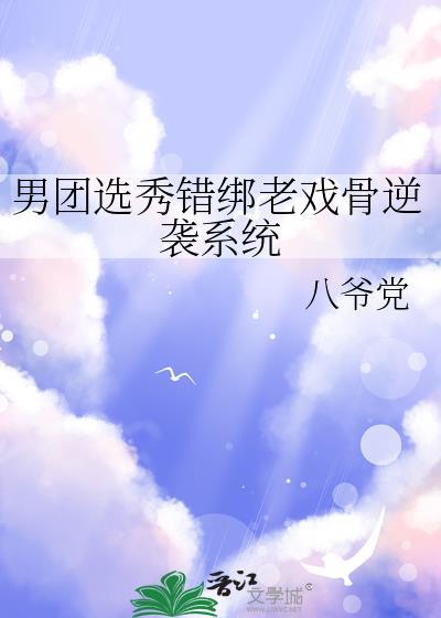 男团选秀却养成系全文阅读