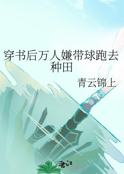 穿书后万人迷人设崩了txt