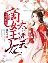 神医弃女王爷