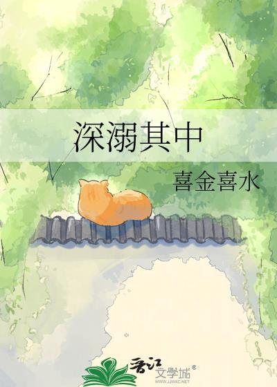 深溺其中喜金喜水