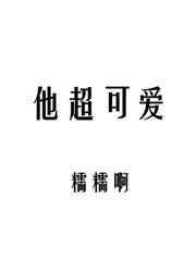 他超可爱b