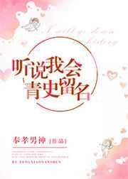 听说我会青史留名by
